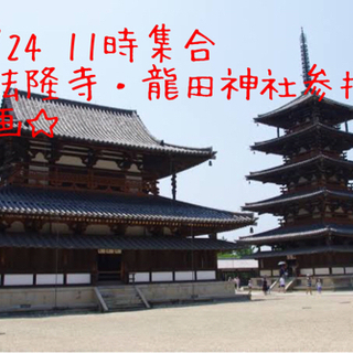 10/24 11時集合　☆法隆寺・龍田神社参拝☆