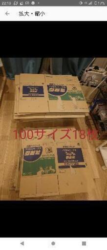 引越し　ダンボール　100サイズ18枚