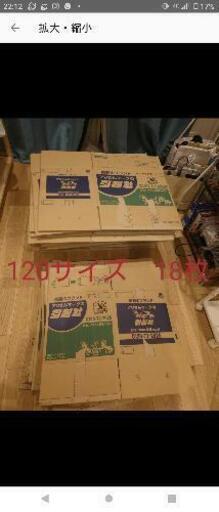 引越し　ダンボール　120サイズ18枚
