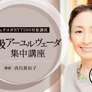 【10/29】【イシュタヨガRYT500対象講座】上級アーユルヴ...