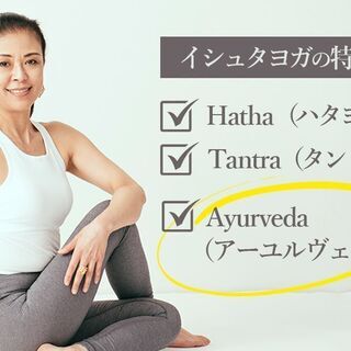 【10/29】【イシュタヨガRYT500対象講座】上級アーユルヴェーダ集中講座の画像