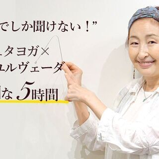【10/29】【イシュタヨガRYT500対象講座】上級アーユルヴェーダ集中講座の画像