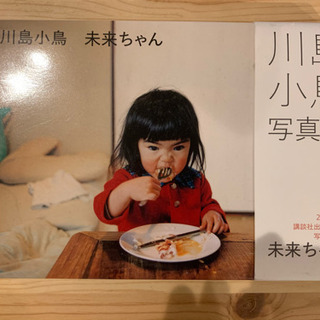 【写真集】未来ちゃん・川島小鳥さん写真集