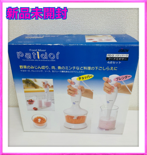 新品未開封　フードミキサー　ブレンダー\u0026チョッパー　4点セット