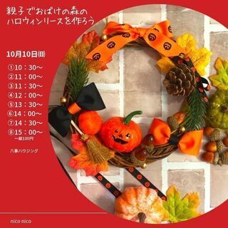 おばけの森のハロウィンリースを作ろう