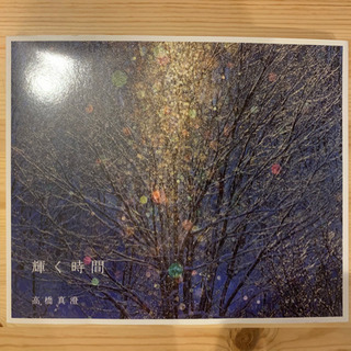 【写真集】輝く時間　高橋真澄