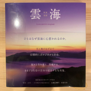 【写真集】雲海 翠黛迷路　山本一写真集