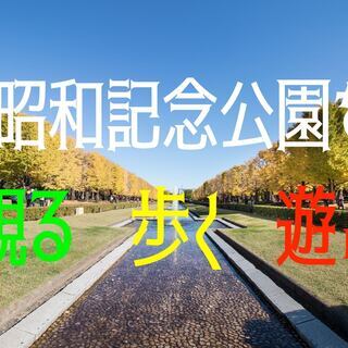 ついに今日！☆★秋の昭和記念公園散策！友達作りに☆★