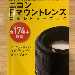 【カメラ本】ニコンＦマウントレンズ完全レビューブック