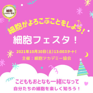💛文化祭：細胞フェスタ💛　細胞を喜ばす⇒美容UP健康UP　限定無料