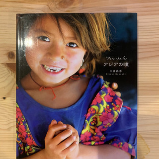 【写真集】写真カード4枚付き★アジアの瞳　三井昌志写真集