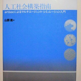 ☆山影進/人工社会構築指南 artisocによるマルチエージェン...