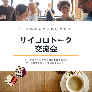 事前準備でトークに不安無し！『サイコロトーク交流会』