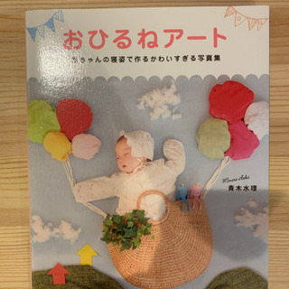 【写真集】おひるねアート 赤ちゃんの寝姿で作るかわいすぎる写真集