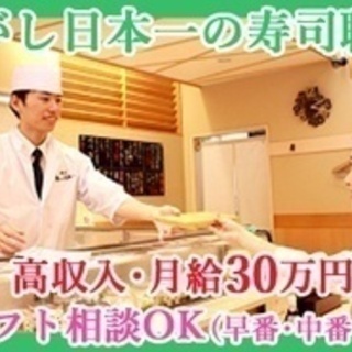 【ミドル・40代・50代活躍中】寿司職人/経験5年以上/立ち喰い...