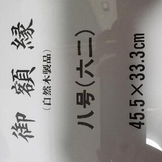 (新品)額縁45.5☓33.3cm　の画像