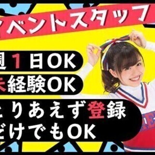 【登録だけでもOK】経験性別不問のイベントスタッフ募集☆高日給ア...
