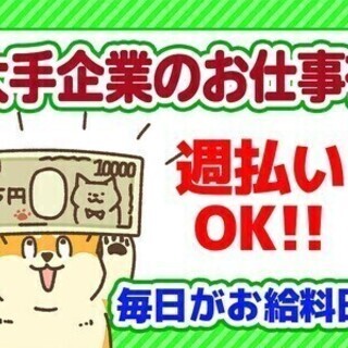 週5日勤務のお仕事多数！簡単登録＆安定収入♪週払い◎人気の工場ワ...