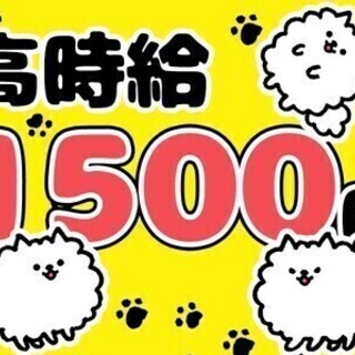 ＼未経験でも時給1500円～／車通勤OK☆土日休♪家具・家電つき...
