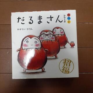 だるまさんシリーズ