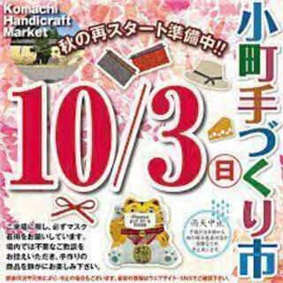 １０月３日　開催　隨心院小町手づくり市