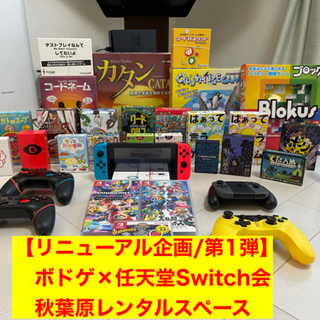 新企画！20～30代限定/ボドゲ×カードゲーム×スイッチ会！秋葉...
