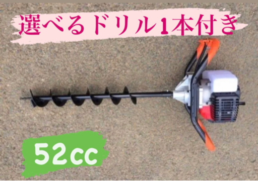 エンジンオーガー　エンジン穴掘り機　お好きなドリル、延長棒各1本付き 　52CC