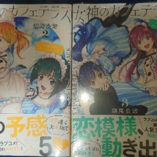 新品未開封 女神のカフェテラス 2巻 3巻 セット