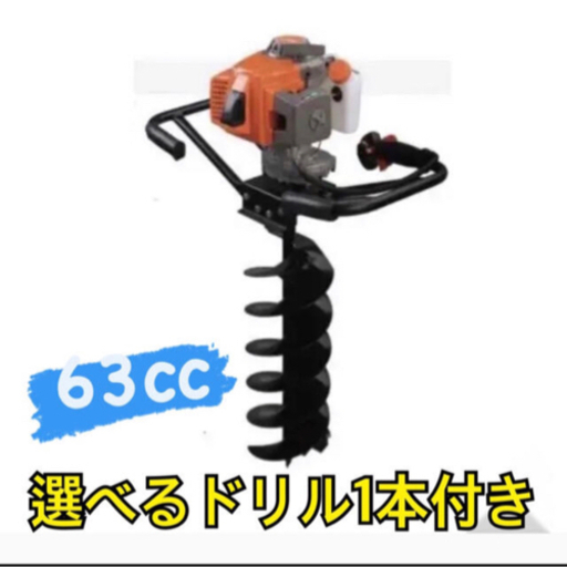 エンジンオーガー　エンジン穴掘り機　お好きなドリル、延長棒各1本付き 63CC