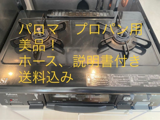 車配送可！パロマプロパンガス用　テーブルコンロ