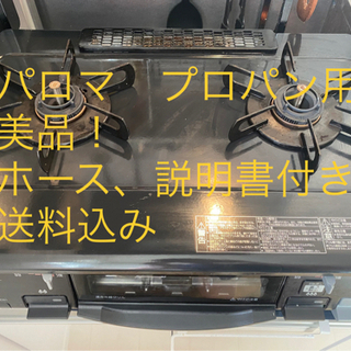 車配送可！パロマプロパンガス用　テーブルコンロ