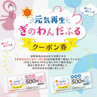 ぎのわんだふるクーポンについて