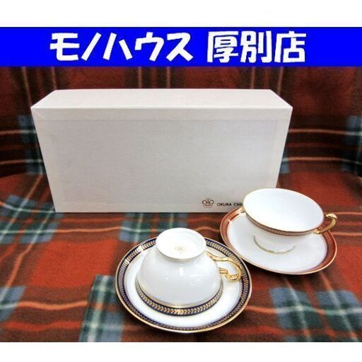保管・未使用品 OKURA カップ＆ソーサー 2客セット ネイビー レッド 金彩 大蔵陶園 ティー コーヒー 札幌市 厚別店