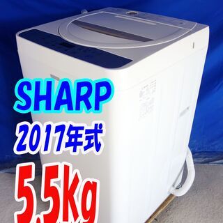 ハロウィーンセール🎃2017年式★SHARP★ES-G55SC-N★5.5ｋｇ🎉全自動洗濯機★「ドルフィンパル」を採用/樹脂まるごと抗菌穴なし槽🍀Y-0924-111