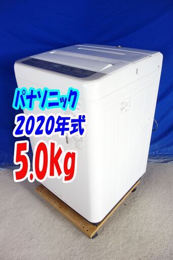 ハロウィーンセール?2020年式★パナソニック★NA-F50B13★5.0ｋｇ?全自動洗濯機★からみほぐし/槽カビ予防/抗菌加工ビッグ