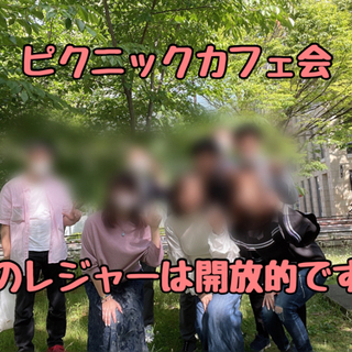 ☆ピクニックカフェ会☆10月3日(日)13時から＠博多