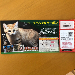 那須どうぶつ王国　クーポン1