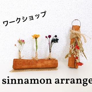 シナモンアレンジワークショップ