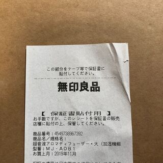 無印良品　 超音波アロマディフューザー・大（加湿機能付）の画像
