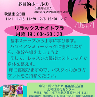 🌺リラックスナイトフラ🌺北神区文化センター 公益財団法人  神戸...