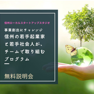 10/5(火)20時～信州ローカルスタートアップスタジオ　参加者...