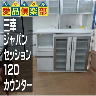 【愛品倶楽部柏店】　三幸ジャパン　セッション１２０　カウンター　白木目　モイス使用　食器棚　【問い合わせ番号　１５９-００６６４０　００２】