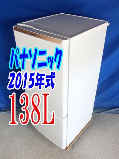 ハロウィーンセール🎃2015年式★パナソニック★NR-B147W-W★138L🎉2ドア冷凍冷蔵庫★高効率コンプレッサーの採用!! カテキン抗菌🍀Y-0927-005