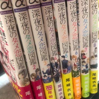 深夜のダメ恋図鑑 1〜8巻