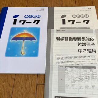 【未使用】iワーク　中2理科　解答・対照表あり　東京書籍準拠