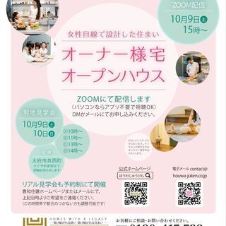 オープンハウス 見学会＋オンライン配信