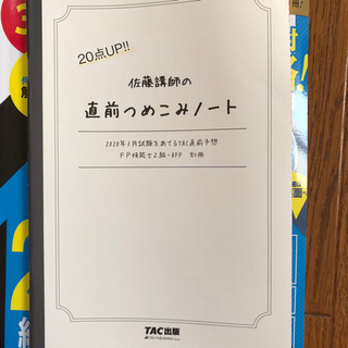 2020年1月試験をあてる TAC直前予想 FP技能士2級・AFPの画像