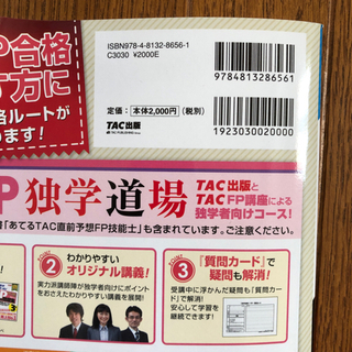 2020年1月試験をあてる TAC直前予想 FP技能士2級・AFPの画像