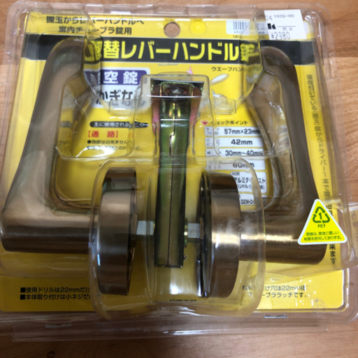 取替レバーハンドル錠　2980→1000円