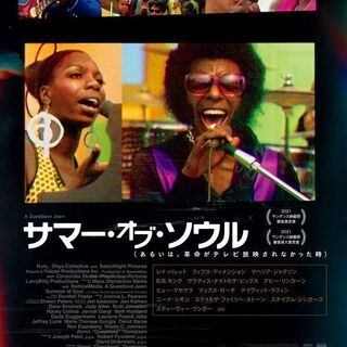 映画「サマー・オブ・ソウル」を観る会